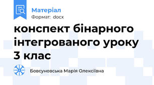 конспект бінарного інтегрованого уроку 3 клас