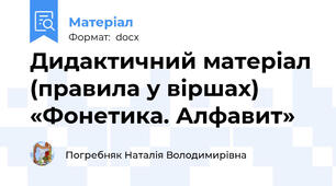 Дидактичний матеріал (правила у віршах) «Фонетика. Алфавит»