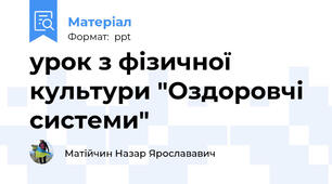 урок з фізичної культури "Оздоровчі системи"