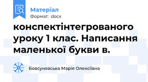 конспектінтегрованого уроку 1 клас. Написання маленької букви в.