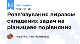 Розв'язування виразом складених задач на різницеве порівняння