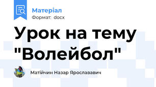 Урок на тему "Волейбол"