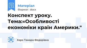 Конспект уроку. Тема:«Особливості економіки країн Америки."