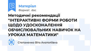 Методичні рекомендації "ІНТЕРАКТИВНІ ФОРМИ РОБОТИ ЩОДО УДОСКОНАЛЕННЯ ОБЧИСЛЮВАЛЬНИХ НАВИЧОК НА УРОКАХ МАТЕМАТИКИ"