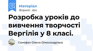 Розробка уроків до вивчення творчості Вергілія у 8 класі.