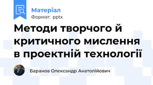 Методи творчого й критичного мислення в проектній технології
