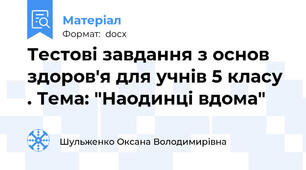 Тестові завдання з основ здоров'я для учнів 5 класу . Тема: "Наодинці вдома"