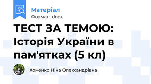ТЕСТ ЗА ТЕМОЮ: Історія України в пам'ятках (5 кл)