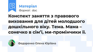Конспект заняття з правового виховання для дітей молодшого дошкільного віку. Тема. Мама – сонечко в сім’ї, ми-промінчики її.