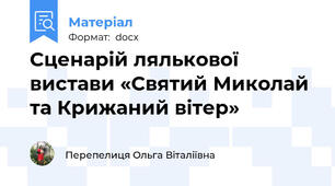 Сценарій лялькової вистави «Святий Миколай та Крижаний вітер»