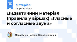 Дидактичний матеріал (правила у віршах) «Гласные и согласные звуки»