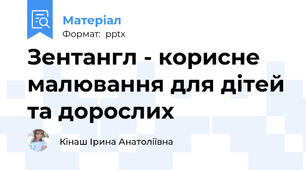 Зентангл - корисне малювання для дітей та дорослих