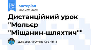 Дистанційний урок "Мольєр "Міщанин-шляхтич""