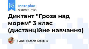 Диктант "Гроза над морем" 3 клас (дистанційне навчання)