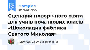 Сценарій новорічного свята для учнів початкових класів «Шоколадна фабрика Святого Миколая»
