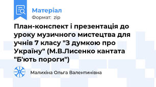План-конспект і презентація до уроку музичного мистецтва для учнів 7 класу "З думкою про Україну" (М.В.Лисенко кантата "Б'ють пороги")