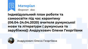 Індивідуальний план роботи та самоосвіти під час карантину (06.04-24.04.2020) вчителя румунської мови та літератури ( румунська та зарубіжна)) Андрухович Олени Георгіївни