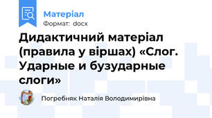 Дидактичний матеріал (правила у віршах) «Слог. Ударные и бузударные слоги»