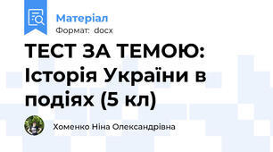 ТЕСТ ЗА ТЕМОЮ: Історія України в подіях (5 кл)