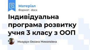 Індивідуальна програма розвитку учня 3 класу з ООП