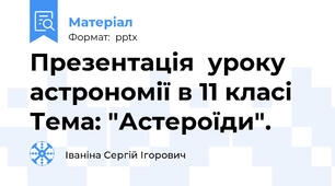Презентація  уроку  астрономії в 11 класі  Тема: "Астероїди".