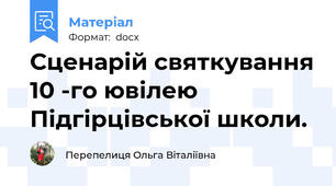 Сценарій святкування 10 -го ювілею  Підгірцівської школи.