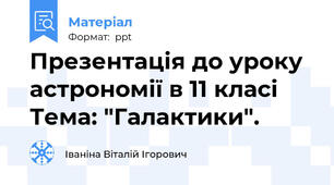Презентація до уроку  астрономії в 11 класі  Тема: "Галактики".