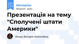 Презентація на тему "Сполучені штати Америки"