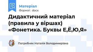 Дидактичний матеріал (правила у віршах) «Фонетика. Буквы Е,Ё,Ю,Я»