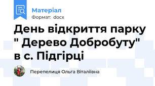 День відкриття парку " Дерево Добробуту" в с. Підгірці