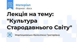 Лекція на тему: "Культура Стародавнього Світу"