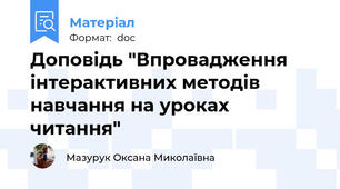 Доповідь "Впровадження інтерактивних методів навчання на уроках читання"