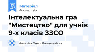 Інтелектуальна гра "Мистецтво" для учнів 9-х класів ЗЗСО
