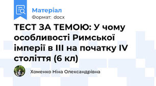 ТЕСТ ЗА ТЕМОЮ: У чому особливості Римської імперії в ІІІ на початку ІV століття (6 кл)