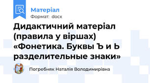 Дидактичний матеріал (правила у віршах) «Фонетика. Буквы Ъ и Ь разделительные знаки»