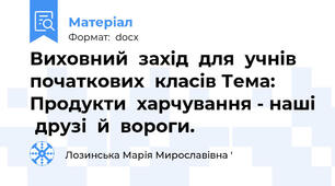 Виховний  захід  для  учнів  початкових  класів Тема:   Продукти  харчування - наші  друзі  й  вороги.