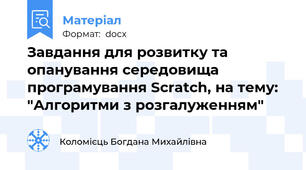 Завдання для розвитку та опанування середовища програмування Scratch, на тему: "Алгоритми з розгалуженням"