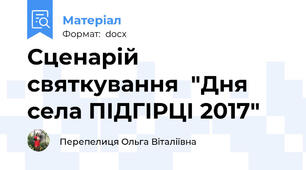 Сценарій святкування  "Дня села ПІДГІРЦІ 2017"