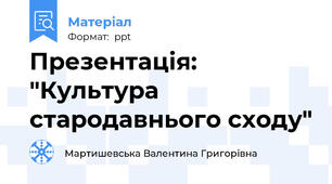 Презентація: "Культура стародавнього сходу"