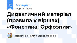 Дидактичний матеріал (правила у віршах) «Фонетика. Орфоэпия»