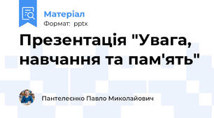 Презентація "Увага, навчання та пам'ять"