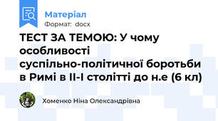 ТЕСТ ЗА ТЕМОЮ: У чому особливості суспільно-політичної боротьби в Римі в ІІ-І столітті до н.е (6 кл)