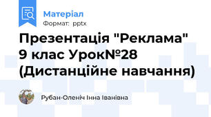 Презентація "Реклама" 9 клас Урок№28 (Дистанційне навчання)