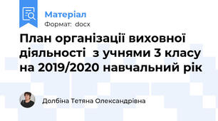 План організації виховної діяльності  з учнями 3 класу на 2019/2020 навчальний рік