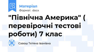 "Північна Америка" ( перевірочні тестові роботи) 7 клас