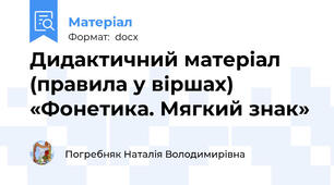 Дидактичний матеріал (правила у віршах) «Фонетика. Мягкий знак»