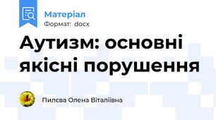 Аутизм: основні якісні порушення