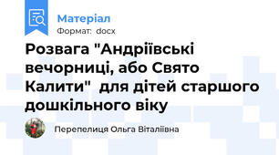 Розвага "Андріївські вечорниці, або Свято Калити"  для дітей старшого дошкільного віку