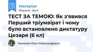 ТЕСТ ЗА ТЕМОЮ: Як з'явився Перший тріумвірат і чому було встановлено диктатуру Цезаря (6 кл)