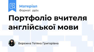 Портфоліо вчителя англійської мови